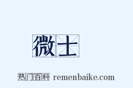 微士頌是什么意思的图片